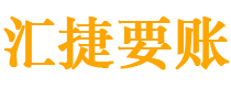 香河债务追讨催收公司